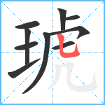 琥笔顺分解图片10