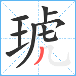 琥笔顺分解图片11