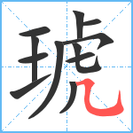 琥笔顺分解图片12