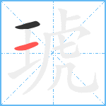 琥笔顺分解图片2