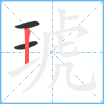 琥笔顺分解图片3