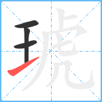 琥笔顺分解图片4