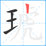 琥笔顺分解图片5