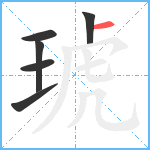 琥笔顺分解图片6