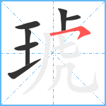 琥笔顺分解图片7