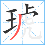 琥笔顺分解图片8