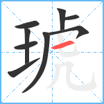 琥笔顺分解图片9