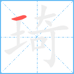 琦笔顺分解图片1