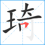 琦笔顺分解图片10