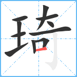 琦笔顺分解图片11