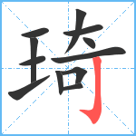 琦笔顺分解图片12