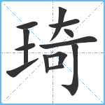 琦笔顺分解图片13