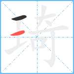 琦笔顺分解图片2