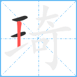 琦笔顺分解图片3