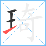 琦笔顺分解图片4