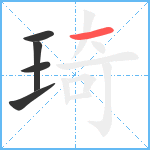 琦笔顺分解图片5