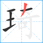 琦笔顺分解图片6