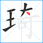 琦笔顺分解图片7