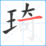 琦笔顺分解图片8