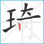 琦笔顺分解图片9