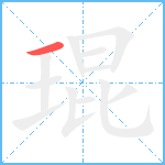 琨笔顺分解图片1