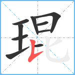 琨笔顺分解图片10