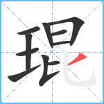 琨笔顺分解图片11