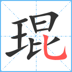 琨笔顺分解图片12