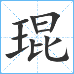 琨笔顺分解图片13