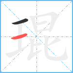 琨笔顺分解图片2