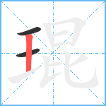 琨笔顺分解图片3