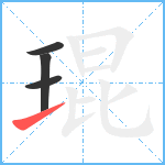 琨笔顺分解图片4