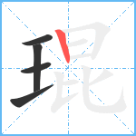 琨笔顺分解图片5