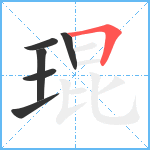 琨笔顺分解图片6