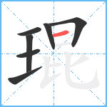 琨笔顺分解图片7