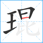 琨笔顺分解图片8