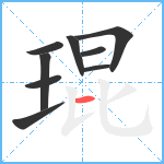 琨笔顺分解图片9