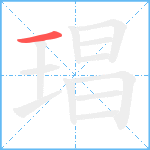 琩笔顺分解图片1