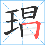 琩笔顺分解图片10