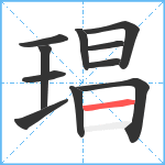 琩笔顺分解图片11