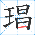 琩笔顺分解图片12