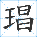 琩笔顺分解图片13