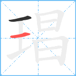 琩笔顺分解图片2