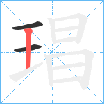 琩笔顺分解图片3