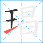 琩笔顺分解图片4