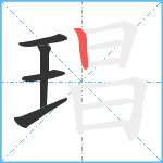 琩笔顺分解图片5