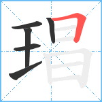 琩笔顺分解图片6