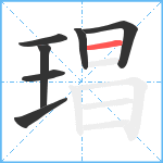 琩笔顺分解图片7