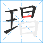 琩笔顺分解图片8