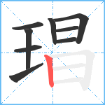 琩笔顺分解图片9